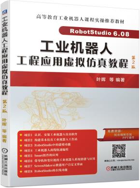 工业机器人工程应用虚拟仿真教程第2版