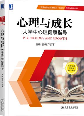 心理与成长:大学生心理健康指导