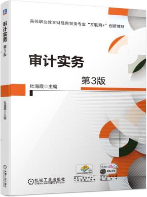 审计实务（第3版）