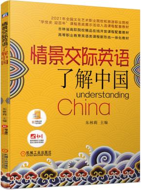 情景交际英语——了解中国