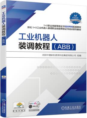 工业机器人装调教程（ABB）