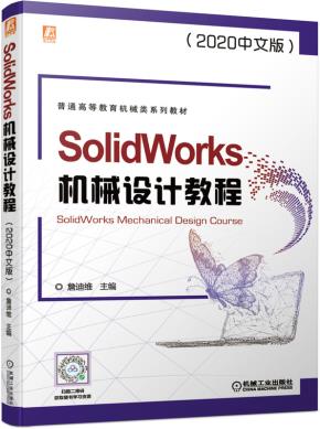 SolidWorks机械设计教程（2020中文版）