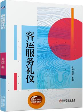 客运服务礼仪