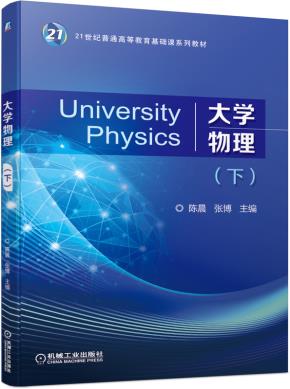 大学物理(下)