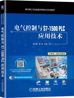 电气控制与S7-1500PLC应用技术