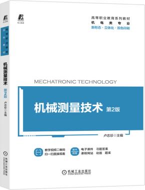 机械测量技术第2版