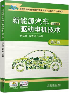 新能源汽车驱动电机技术第2版