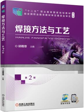 焊接方法与工艺第2版