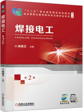 焊接电工第2版