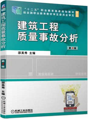 建筑工程质量事故分析第4版