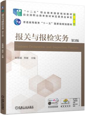 报关与报检实务（第3版）