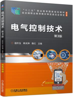电气控制技术第3版