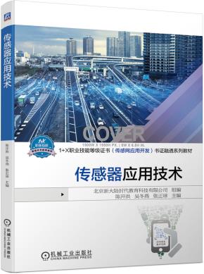 传感器应用技术
