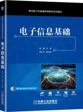 电子信息基础