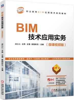 BIM技术应用实务