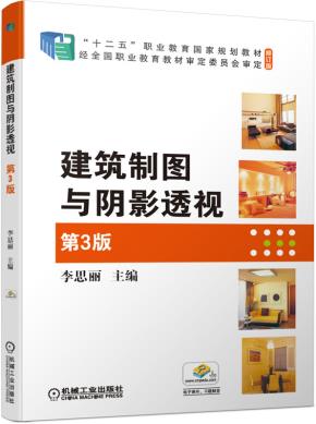 建筑制图与阴影透视第3版