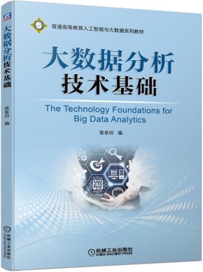 大数据分析技术基础