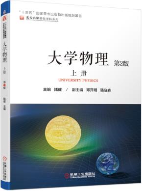 大学物理　上册　第2版