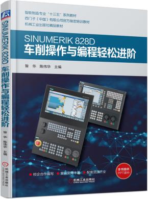 SINUMERIK828D车削操作与编程轻松进阶