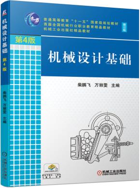 机械设计基础第4版