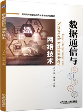 数据通信与网络技术