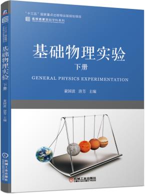 基础物理实验下册