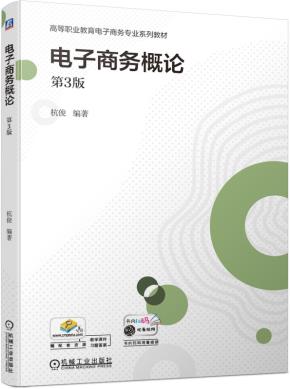 电子商务概论（第3版）