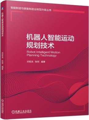 机器人智能运动规划技术