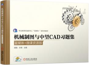 机械制图与中望CAD习题集（富媒体+微课资源版）