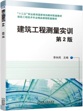 建筑工程测量实训第2版