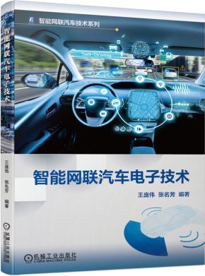 智能网联汽车电子技术