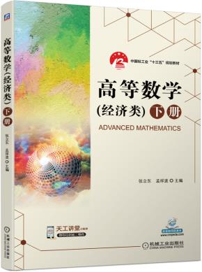 高等数学（经济类）下册