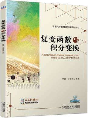 复变函数与积分变换
