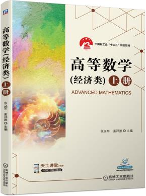 高等数学(经济类)上册
