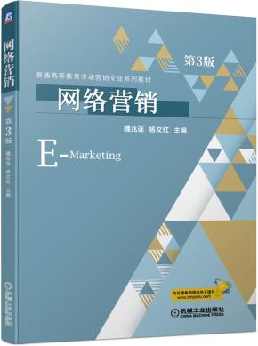 网络营销第3版