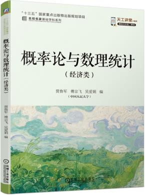 概率论与数理统计（经济类）