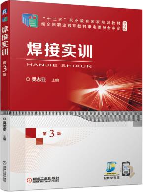 焊接实训第3版