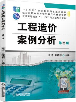 工程造价案例分析第4版