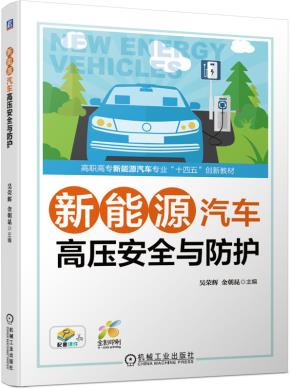 新能源汽车高压安全与防护