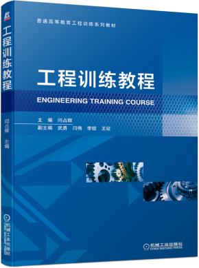 工程训练教程