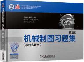 机械制图习题集（项目式教学）第2版