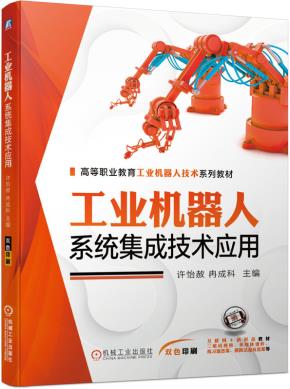 工业机器人系统集成技术应用