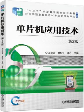 单片机应用技术第2版
