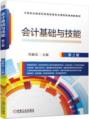 会计基础与技能第2版