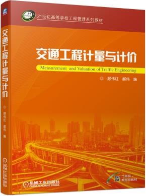交通工程计量与计价
