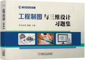 工程制图与三维设计习题集
