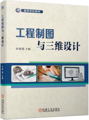 工程制图与三维设计