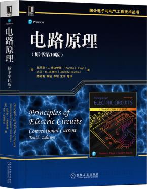 电路原理（原书第10版）