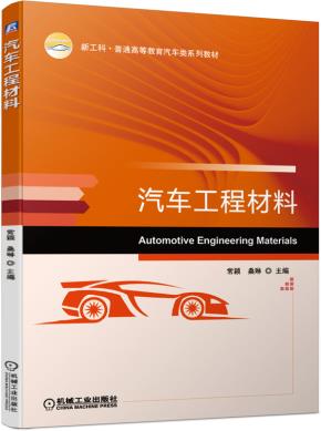 汽车工程材料