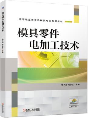 模具零件电加工技术